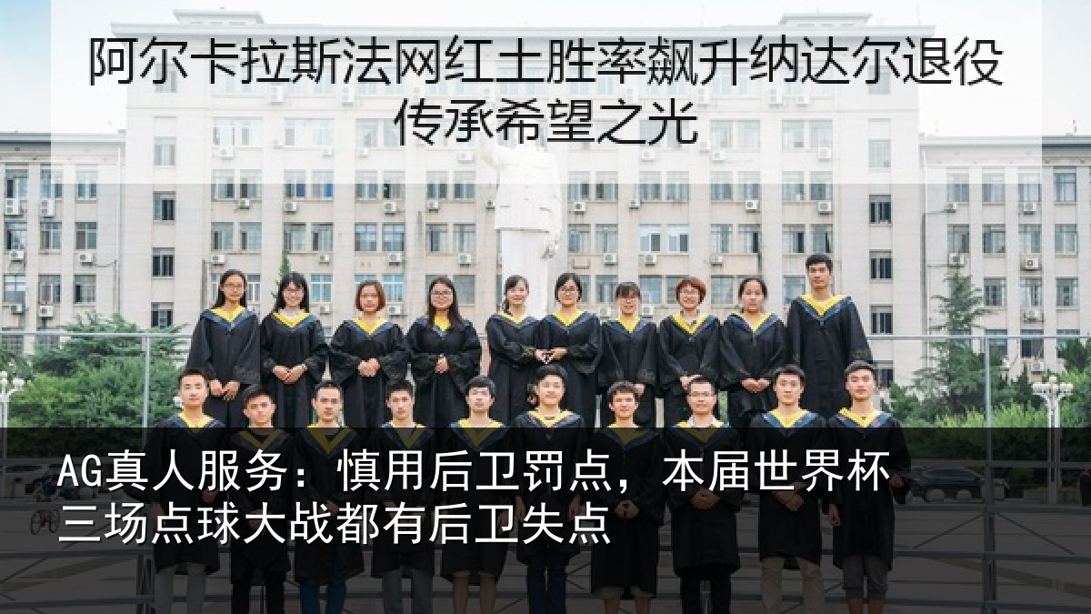 AG真人服务:慎用相关情况杯三相关情况卫失点