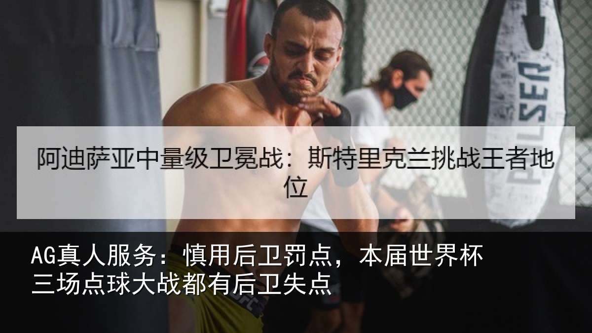 AG真人服务:慎用相关情况杯三相关情况卫失点