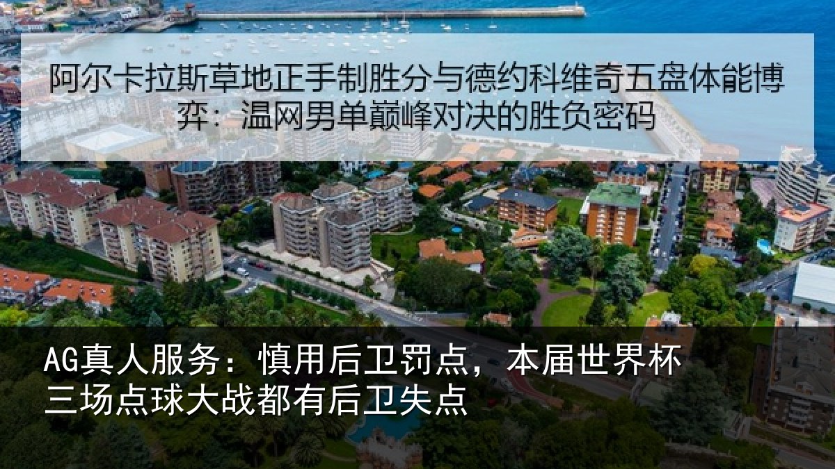 AG真人服务:慎用后卫罚点,本届世界杯三场点球大战都有后卫失点