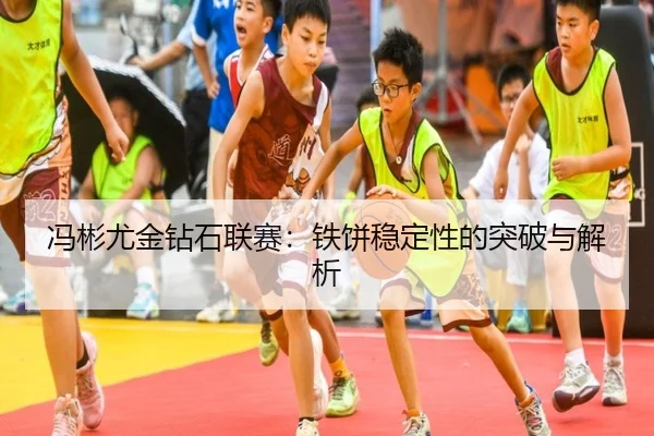 feng-bin-you-jin-zuan-shi-lian-sai-tie-bing-wen-ding-xing-de-tu-po-yu-jie-xi-3-625.jpg