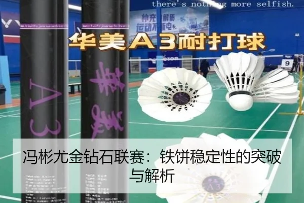 冯彬尤金钻石联赛：铁饼稳定性的突破与解析