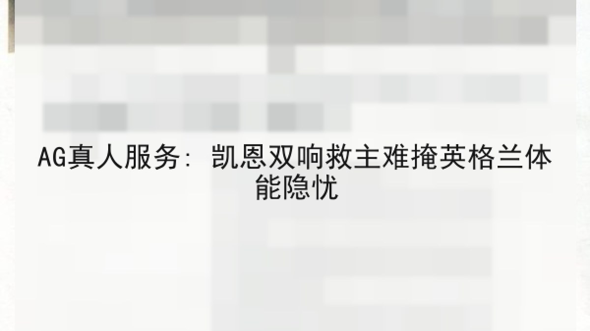AG真人服务: 凯恩双响救主难掩英格兰体能隐忧