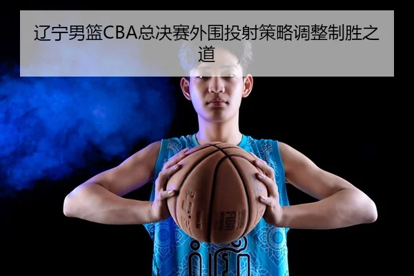 liao-ning-nan-lan-zong-jue-sai-wai-wei-tou-she-ce-lve-tiao-zheng-zhi-sheng-zhi-dao-2-453.jpg