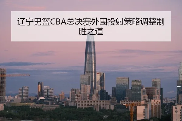 liao-ning-nan-lan-zong-jue-sai-wai-wei-tou-she-ce-lve-tiao-zheng-zhi-sheng-zhi-dao-3-122.jpg