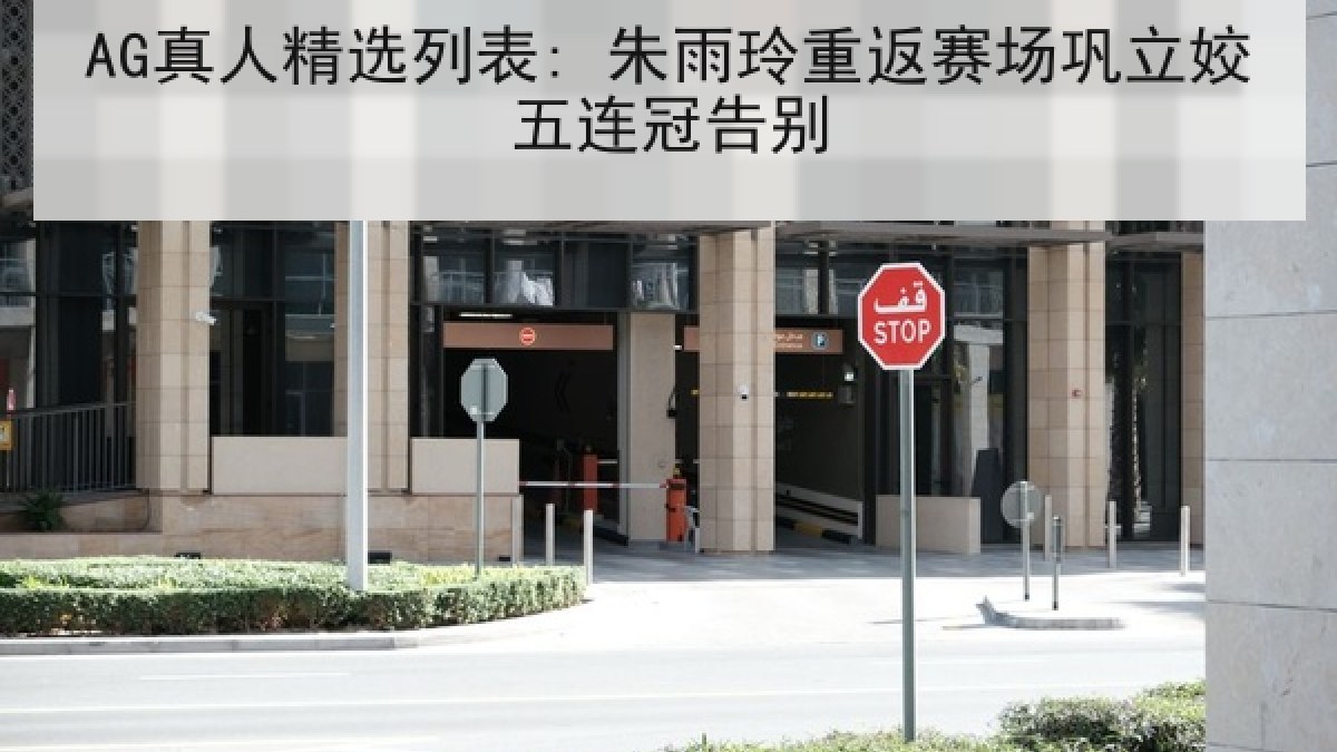 AG真人精选列表: 朱雨玲重返赛场巩立姣五连冠告别 AG真人精选列表: 朱雨玲重返赛场巩立姣五连冠告别
