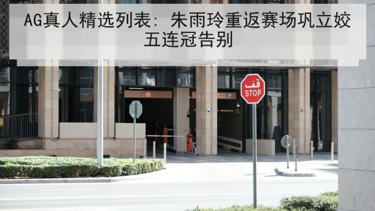AG真人精选列表: 朱雨玲重返赛场巩立姣五连冠告别 AG真人精选列表: 朱雨玲重返赛场巩立姣五连冠告别
