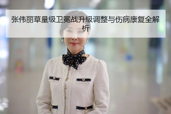张伟丽草量级卫冕战升级调整与伤病康复全解析