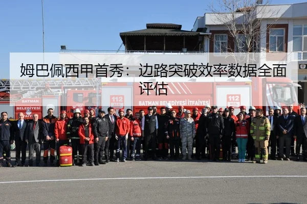 姆巴佩西甲首秀：边路突破效率数据全面评估