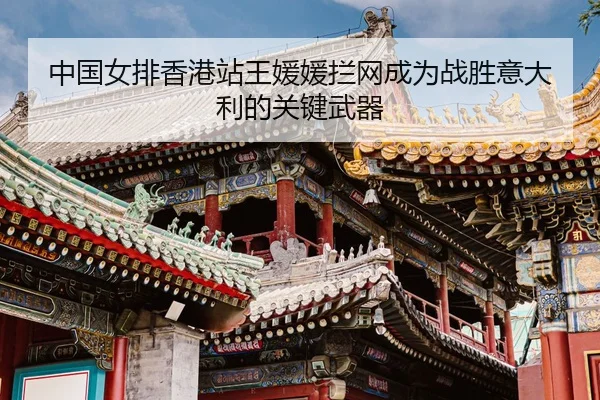 zhong-guo-nv-pai-xiang-gang-zhan-wang-yuan-yuan-lan-wang-cheng-wei-zhan-sheng-yi-da-li-de-guan-jian-wu-qi-3-881.jpg