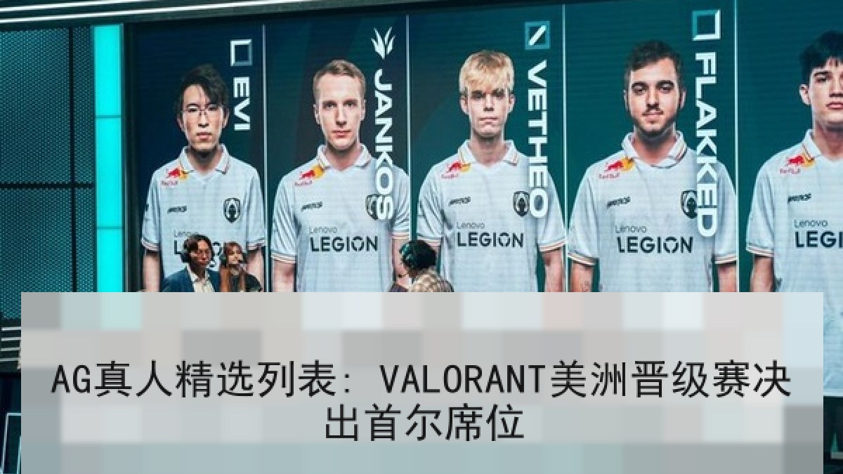 AG真人精选列表: VALORANT美洲晋级赛决出首尔席位 AG真人精选列表: VALORANT美洲晋级赛决出首尔席位