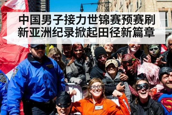 中国男子接力世锦赛预赛刷新亚洲纪录掀起田径新篇章