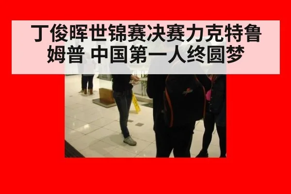 丁俊晖世锦赛决赛力克特鲁姆普 中国第一人终圆梦