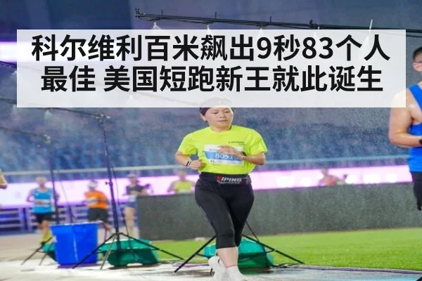 科尔维利百米飙出9秒83个人最佳 美国短跑新王就此诞生